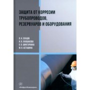 Зенцов, Шингаркина, Лапшакова: Защита от коррозии трубопроводов, резервуаров и оборудования. Учебное пособие
