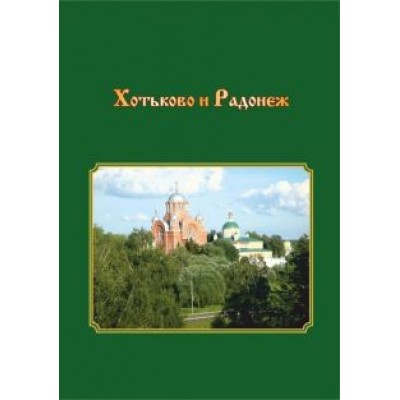 Т. Смирнова: Хотьково и Радонеж. Прогулки по Подмосковью во времени и пространстве Т. Смирнова: Хотьково и Радонеж. Прогулки по Подмосковью во времени и пространстве