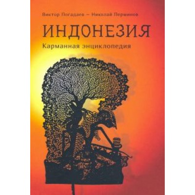 Индонезия. Карманная энциклопедия Индонезия. Карманная энциклопедия