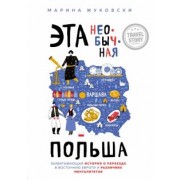 Марина Жуковски: Эта необычная Польша. Захватывающая история о переезде в Восточную Европу и различиях менталитетов