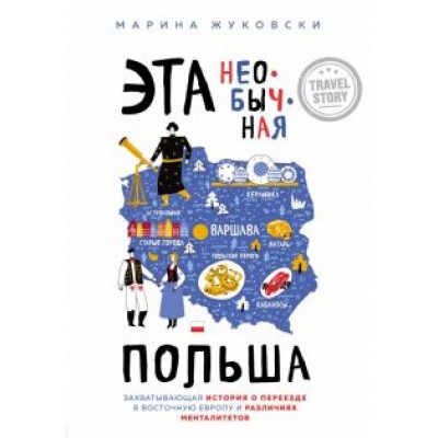 Марина Жуковски: Эта необычная Польша. Захватывающая история о переезде в Восточную Европу и различиях менталитетов Марина Жуковски: Эта необычная Польша. Захватывающая история о переезде в Восточную Европу и различиях менталитетов