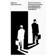 Деннис Джентилин: Этика бизнеса. Психологическое расследование корпоративных скандалов