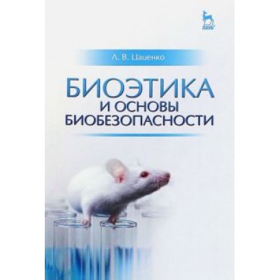 Людмила Цаценко: Биоэтика и основы биобезопасности. Учебное пособие Людмила Цаценко: Биоэтика и основы биобезопасности. Учебное пособие
