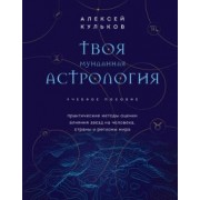 Алексей Кульков: Твоя мунданная астрология. Учебное пособие. Практические методы оценки влияния звезд на человека