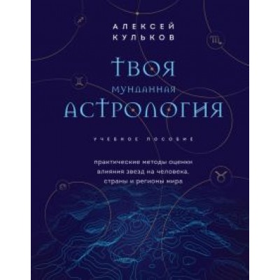 Алексей Кульков: Твоя мунданная астрология. Учебное пособие. Практические методы оценки влияния звезд на человека Алексей Кульков: Твоя мунданная астрология. Учебное пособие. Практические методы оценки влияния звезд на человека