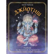 Юлия Майник: Джйотиш. Учебник по Восточной Астрологии