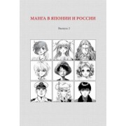 Манга в Японии и России. Выпуск 2