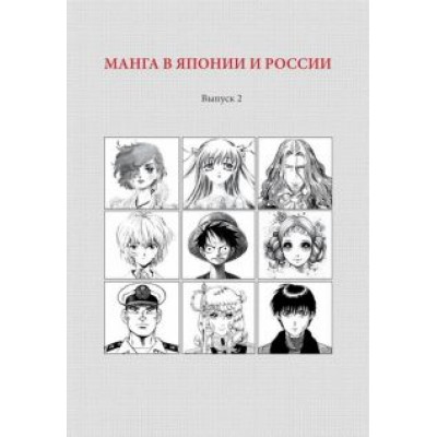 Манга в Японии и России. Выпуск 2 Манга в Японии и России. Выпуск 2