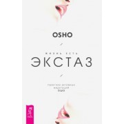 Ошо Багван Шри Раджниш: Жизнь есть экстаз. Практика активных медитаций Ошо