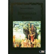 Василий Шадрин: Волшебная книга
