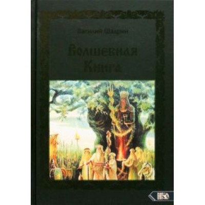 Василий Шадрин: Волшебная книга Василий Шадрин: Волшебная книга