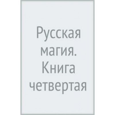 Черновед: Русская магия. Книга четвертая Черновед: Русская магия. Книга четвертая