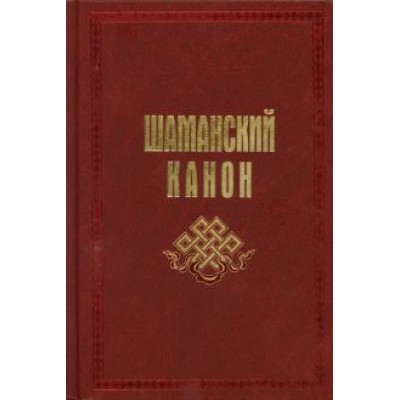 Карагай: Шаманский канон Карагай: Шаманский канон