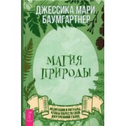 Джессика Баумгартнер: Магия природы. Медитации и ритуалы, чтобы обрести свой внутренний голос