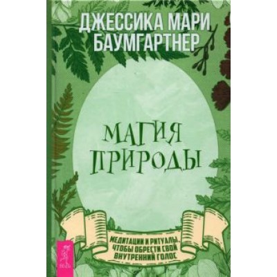 Джессика Баумгартнер: Магия природы. Медитации и ритуалы, чтобы обрести свой внутренний голос Джессика Баумгартнер: Магия природы. Медитации и ритуалы, чтобы обрести свой внутренний голос