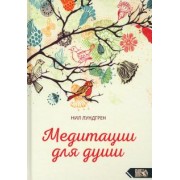 Нил Лундгрен: Медитации для души