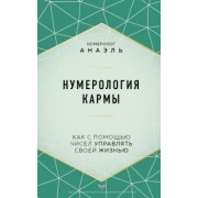 Анаэль Нумеролог: Нумерология кармы