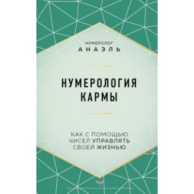 Анаэль Нумеролог: Нумерология кармы Анаэль Нумеролог: Нумерология кармы