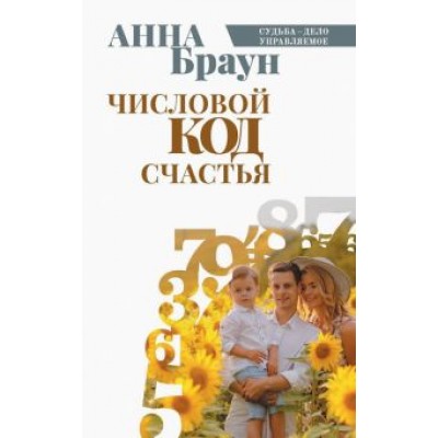 Анна Браун: Числовой код счастья Анна Браун: Числовой код счастья
