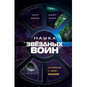 Брейк, Чейз: Наука Звёздных Войн