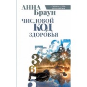Анна Браун: Числовой код здоровья