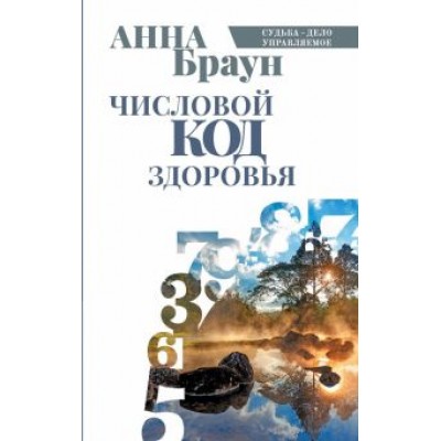 Анна Браун: Числовой код здоровья Анна Браун: Числовой код здоровья
