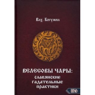 Богумил Влх.: Велесовы чары. Славянские гадательные практики Богумил Влх.: Велесовы чары. Славянские гадательные практики