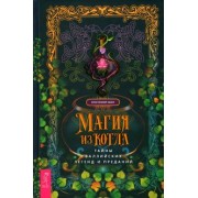 Кристофер Хьюз: Магия из котла. Тайны валлийских легенд и преданий