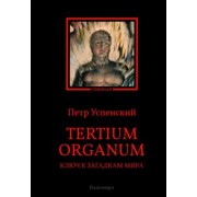 Петр Успенский: Tertium organum. Ключ к загадкам мира