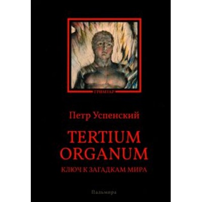 Петр Успенский: Tertium organum. Ключ к загадкам мира Петр Успенский: Tertium organum. Ключ к загадкам мира