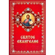 Святое Евангелие на русском языке