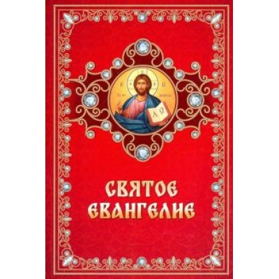 Святое Евангелие на русском языке Святое Евангелие на русском языке