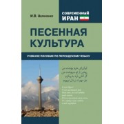 И. Абраменко: Современный Иран. Песенная культура. Учебное пособие по персидскому языку