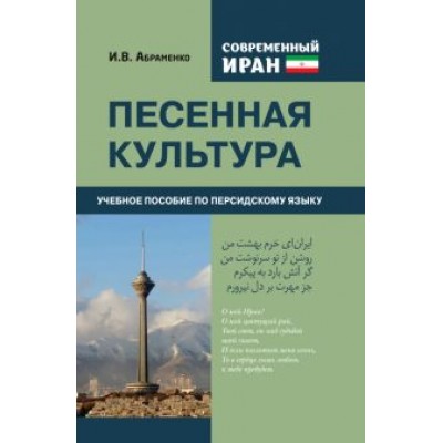 И. Абраменко: Современный Иран. Песенная культура. Учебное пособие по персидскому языку И. Абраменко: Современный Иран. Песенная культура. Учебное пособие по персидскому языку