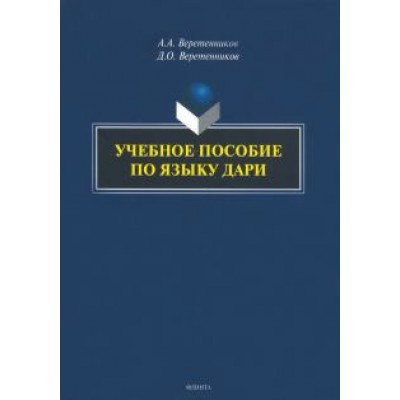 Веретенников, Веретенников: Учебное пособие по языку дари Веретенников, Веретенников: Учебное пособие по языку дари
