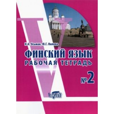 Нилова, Осьмак: Финский язык. Рабочая тетрадь №2 Нилова, Осьмак: Финский язык. Рабочая тетрадь №2