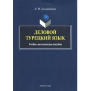 Надежда Галиакбарова: Деловой турецкий язык. Учебно-методическое пособие