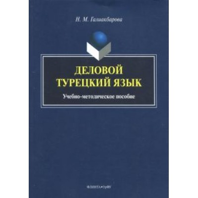 Надежда Галиакбарова: Деловой турецкий язык. Учебно-методическое пособие Надежда Галиакбарова: Деловой турецкий язык. Учебно-методическое пособие