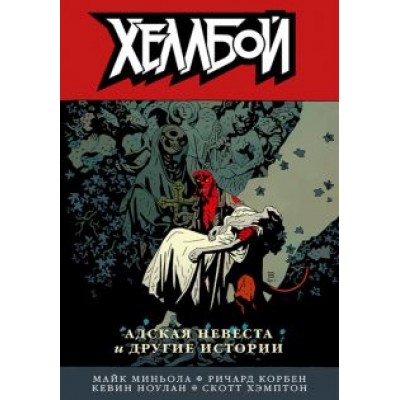 Миньола, Ноулан, Корбен: Хеллбой. Том 11. Адская невеста и другие истории Миньола, Ноулан, Корбен: Хеллбой. Том 11. Адская невеста и другие истории