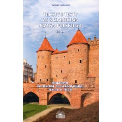 Парваз Салимов: Практикум по лексике польского языка. Тексты и тесты. B1-C1. Учебное пособие Парваз Салимов: Практикум по лексике польского языка. Тексты и тесты. B1-C1. Учебное пособие