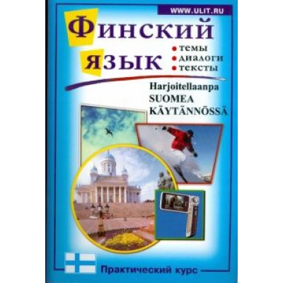Финский язык. Практический курс Финский язык. Практический курс