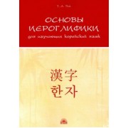 Татьяна Пак: Основы иероглифики для изучающих корейский язык. Учебно-методическое пособие