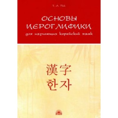 Татьяна Пак: Основы иероглифики для изучающих корейский язык. Учебно-методическое пособие Татьяна Пак: Основы иероглифики для изучающих корейский язык. Учебно-методическое пособие