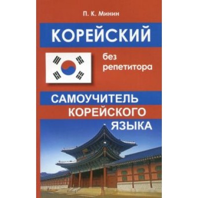 Павел Минин: Корейский без репетитора. Самоучитель корейского языка Павел Минин: Корейский без репетитора. Самоучитель корейского языка