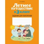 Галина Битно: Летнее путешествие в 3 класс. Задания для повторения