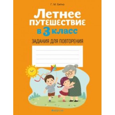 Галина Битно: Летнее путешествие в 3 класс. Задания для повторения Галина Битно: Летнее путешествие в 3 класс. Задания для повторения