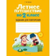 Галина Битно: Летнее путешествие во 2 класс. Задания для повторения