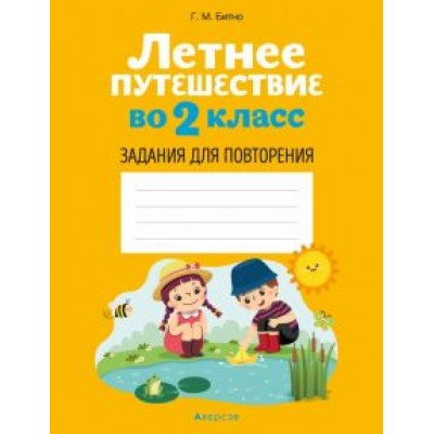 Галина Битно: Летнее путешествие во 2 класс. Задания для повторения Галина Битно: Летнее путешествие во 2 класс. Задания для повторения