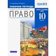 Никитина, Никитин: Право. 10 класс. Рабочая тетрадь. Базовый  и углубленный уровни. Вертикаль. ФГОС