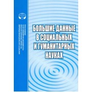 Большие данные в социальных и гуманитарных науках. Сборник рефератов и обзоров